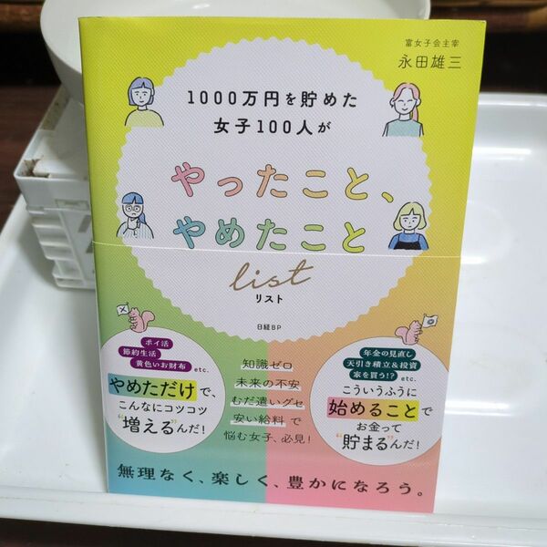 1000万円を貯めた女子100人がやったこと、やめたことリスト