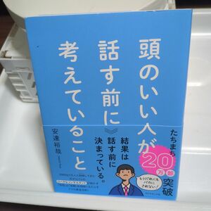 頭のいい人が話す前に考えていること