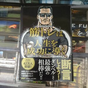 筋トレは必ず人生を成功に導く 運命すらも捻じ曲げるマッチョ社長の筋肉哲学