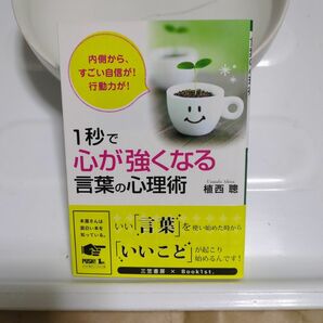 1秒で「心が強くなる」言葉の心理術