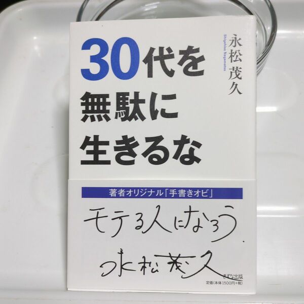 30代を無駄に生きるな