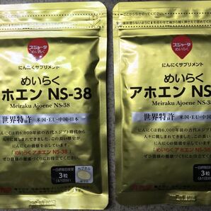 送料無料●未使用　生にんにく　サプリメント　カプセル　めいらく　アホエン　１８３粒×２袋　NS-38 スジャータ