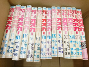Y5-254　実験人形ダミー・オスカー　不揃い　１４冊まとめ　文庫版　小池一夫/叶精作