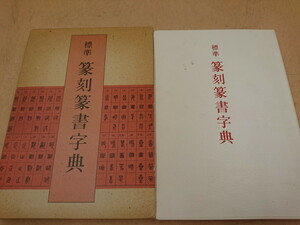 Y5-226　標準 篆刻篆書字典 牛窪梧十編 渡邊隆男 辞典 漢字 本 古本 冊子 古書 古文書 二玄社 印刷物/