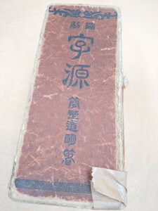 Y5-562　増補字源　 簡野道明著　角川書店　 漢和辞典