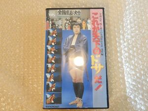 中古品 VHS これが天下のドサだ！ 平成元年 唄と踊りの全国座長大会 浅草編 ビデオテープ クラウンレコード 現状渡し