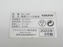 中古 ソウイジャパン SY-138 糖質カット 炊飯器 2022年製 欠品あり 現状渡し_画像4