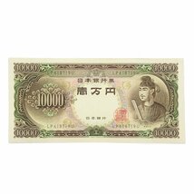 【コレクター放出品】日本銀行券 壱万円札 聖徳太子 10000円紙幣 一万円札 旧紙幣 古紙幣 古札 LP618719U 希少 コレクション_画像1