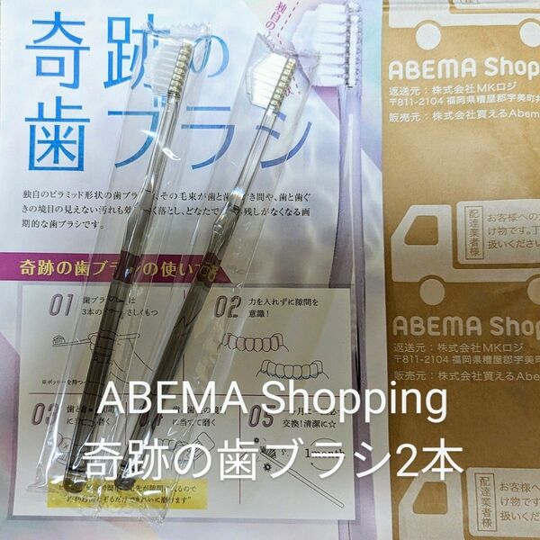 奇跡の歯ブラシ 大人用 2本 ABEMA ショッピング 公式 