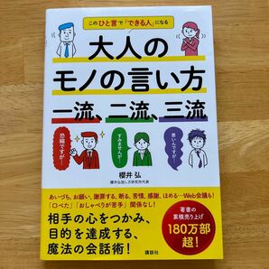 大人のモノの言い方一流、二流、三流　このひと言で「できる人」になる 櫻井弘／著