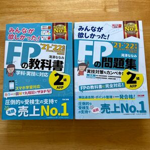 [2冊セット]みんなが欲しかった！ＦＰの教科書２級とFPの問題集2級　’２１－’２２年版 