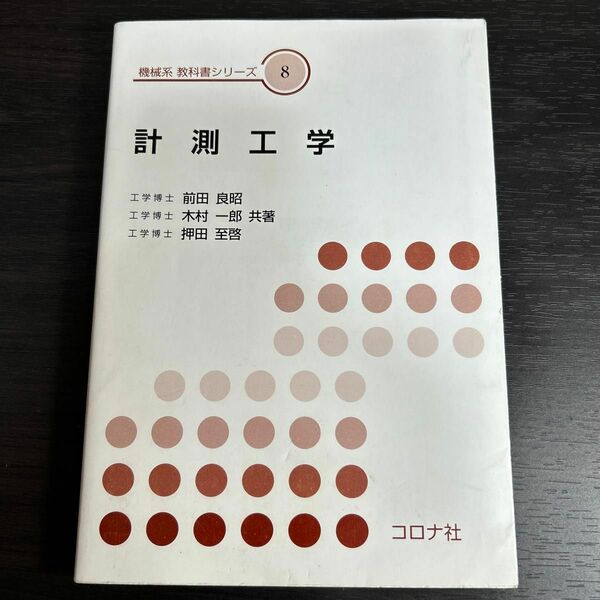 計測工学 （機械系教科書シリーズ　８） 前田良昭／共著　木村一郎／共著　押田至啓／共著