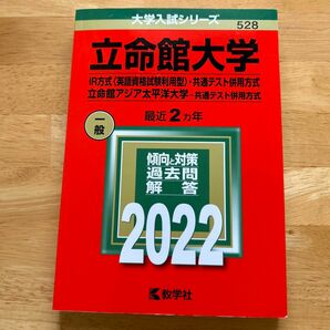 立命館大学 (IR方式 〈英語資格試験利用型〉 共通テスト併用方式) 立命館アジア太平洋大学 (共通テスト併用方式) 