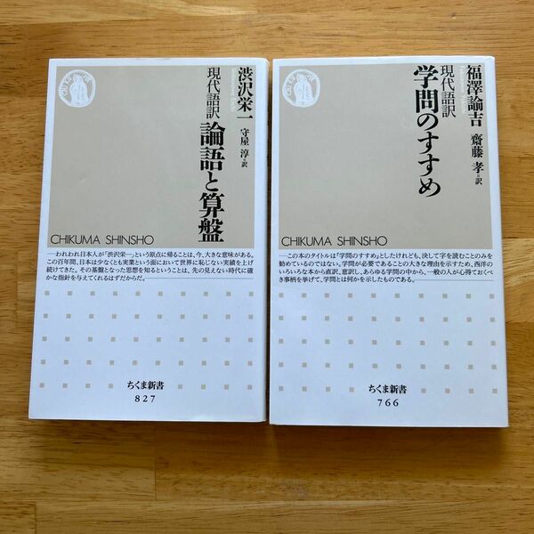 学問のすすめ　現代語訳 （ちくま新書　７６６） 福沢諭吉／著　斎藤孝／訳