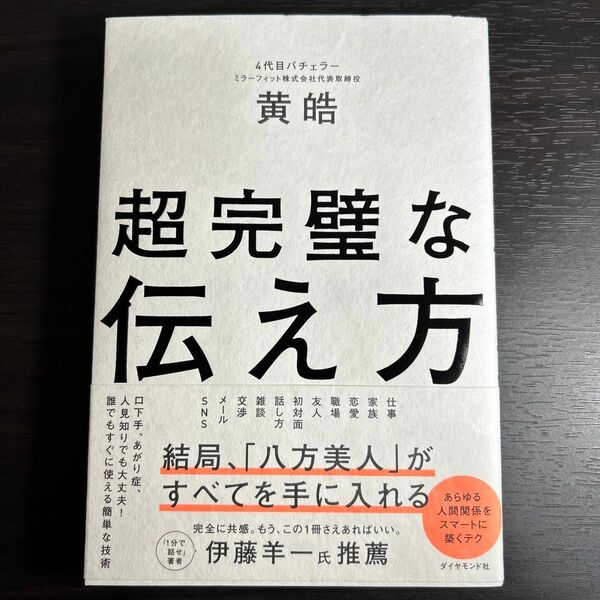 超完璧な伝え方 黄皓／著