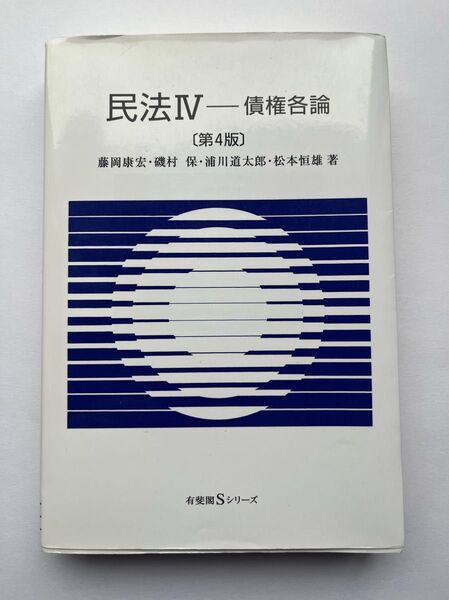 民法I一債権各論〔第4版〕藤岡康宏・磯村保・浦川道太郎・松本恒雄