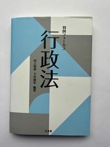 判例フォーカス行政法 村上裕章 下井康史 編著