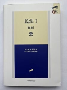 民法I総則第2版補訂版　佐久間 毅・石田剛山下純司・原田昌和　著者