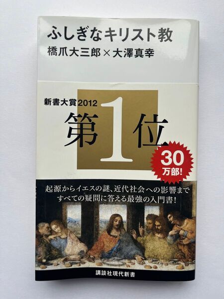 ふしぎなキリスト教 橋爪大三郎大澤真幸