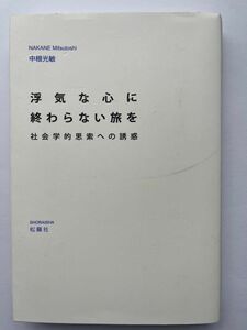 浮気な心に終わらない旅を社会学的思索への誘惑　中根光敏　著