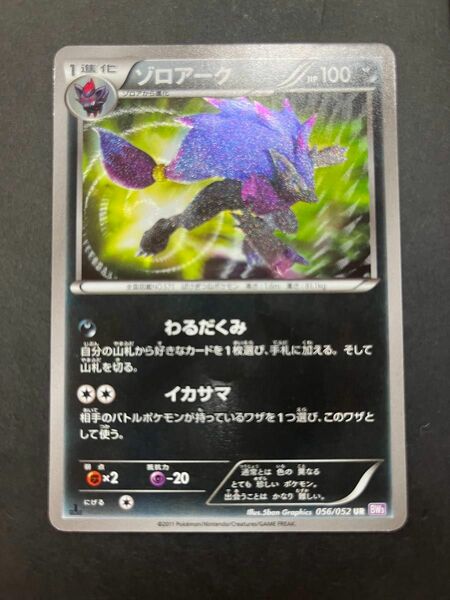 ポケモンカードゾロアーク　ur bw