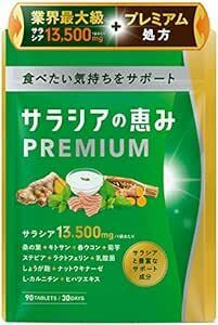 サラシアの恵みPREMIUM サラシア 13500㎎ 菊芋 春ウコン 桑の葉 乳酸菌 ナットウキナーゼ 90粒 30日