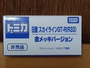 トミカ　非売品　日産 スカイライン GT-R R33　金メッキバージョン　未使用　未開封品