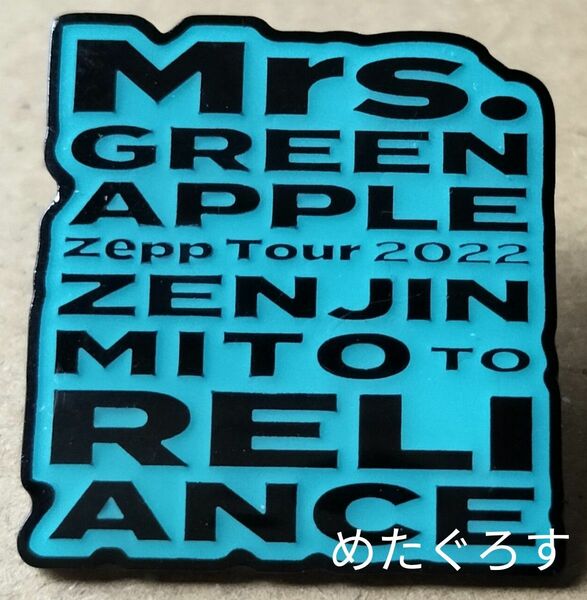 Mrs. GREEN APPLE ゼンジン未到とリライアンス ピンバッジ