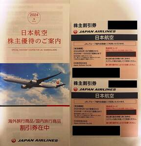 JAL 日本航空 株主優待 2枚 +割引券 2025年11月30日まで 送料無料