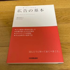 広告の基本　この１冊ですべてわかる 波田浩之／著