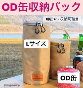 キャンプ OD缶収納バック ガスタンクケース ピクニック ストレージケース クッカーケース アウトドア収納バック