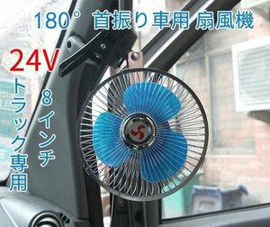 ８インチ　トラック用24V シガー電源 扇風機　180度首振り 風循環　涼しい車内