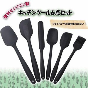 耐高温　キッチンツール 6点セット 調理用具　製菓　シリコン スパチュラ 黒