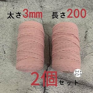 3mmX200ｍ　マクラメロープ　ハンドメイド　編み　綿　糸 綿 コットン 2個　ライトピンク