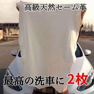 高級セーム革　洗車拭き取り等　洗車タオル 天然セーム革 鹿革クロス 洗車ふき取り 2枚