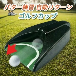 自宅　ゴルフ パター練習器 自動リターン パッティング 返球 ゴルフカップ