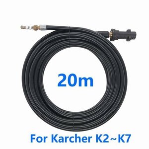 ケルヒャー用 Karcher K2～K7対応 パイプクリーニングホース 20m