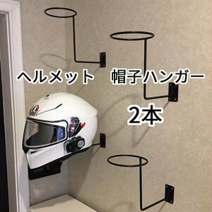 バイク　ヘルメット ハンガー 帽子 ホルダー フック フレーム　壁掛け　２本