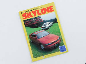 名車グラフィック NISSAN SKYLINE◆日産 R33　スカイライン 平成5年9月2日発行