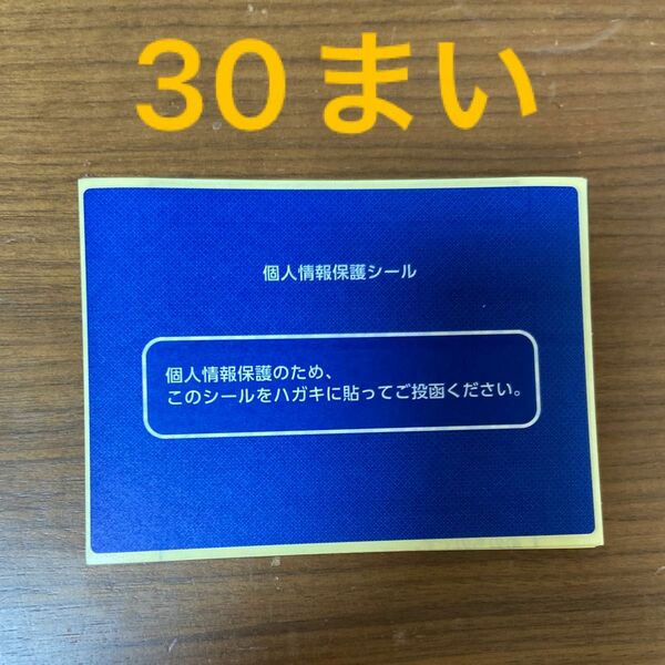 個人情報保護シール 30枚　大量　まとめ売り