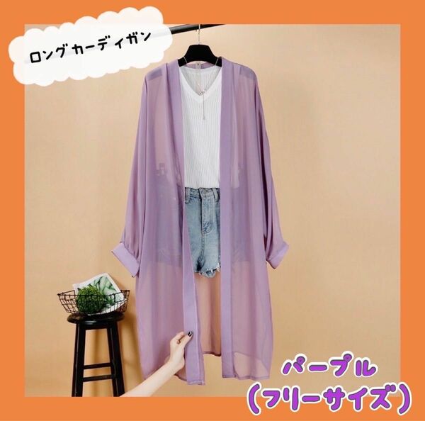 カーディガン レディース ロング アウター シフォン 定番 人気 UVカット