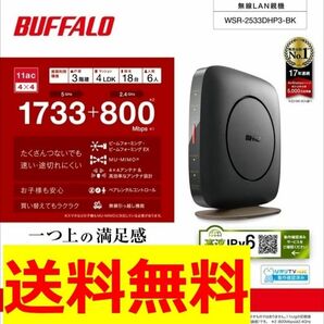 美品　バッファロー 無線LAN親機 11ac/n/a/g/b 1733+800Mbps IPv6対応WSR-2533DHP3-BK