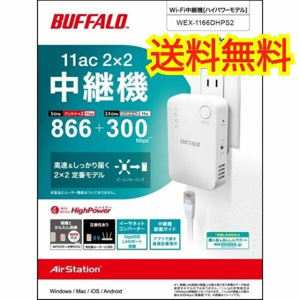 ★送料無料★美品★BUFFALO WEX-1166DHPS2 Wi-Fi中継機