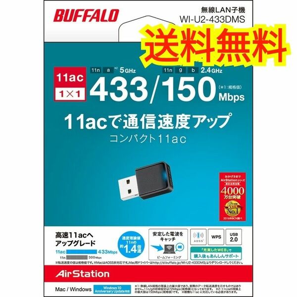 ◆送料無料◆美品◆バッファロー WiFi 無線LAN 子機 USB2.0用 11ac WI-U2-433DMS