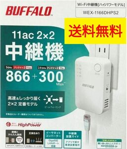 ★送料無料★美品★BUFFALO WEX-1166DHPS2 Wi-Fi中継機