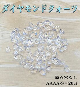 【夢の実現】天然石　ダイヤモンドクォーツ原石穴なしAAAA-S×20ct