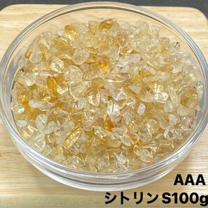 【金運の石】天然石 AAAシトリンSさざれ石 100g