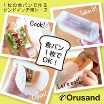 ミディアム 折るサンド orusand １枚の食パンで作るサンドイッチ用折りたたみケース (3, フルーツカラー)_画像7