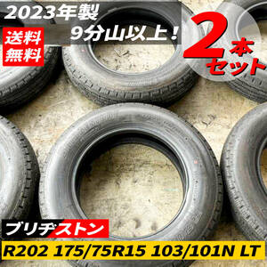 新車外しタイヤ 2023年製品 ブリヂストン R202 175/75R15 103/101N LT 9分山以上 2本セット