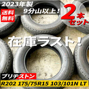 新車外しタイヤ 2023年製品 ブリヂストン R202 175/75R15 103/101N LT 9分山以上 2本セット